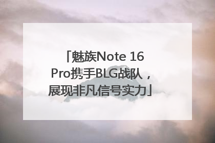 魅族Note 16 Pro携手BLG战队，展现非凡信号实力