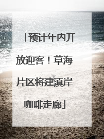 预计年内开放迎客！草海片区将建滇岸咖啡走廊