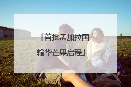 首批孟加拉国输华芒果启程