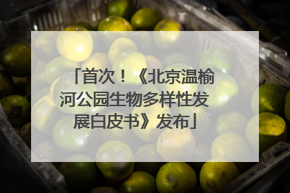 首次！《北京温榆河公园生物多样性发展白皮书》发布