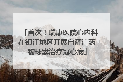 首次！瑞康医院心内科在镇江地区开展自灌注药物球囊治疗冠心病