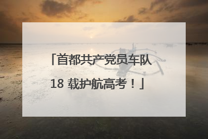 首都共产党员车队 18 载护航高考！