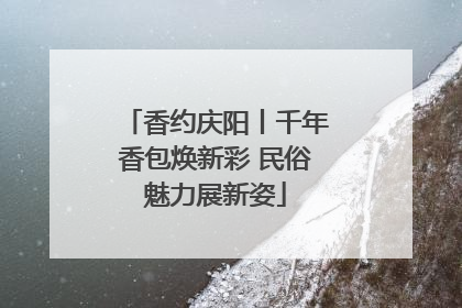香约庆阳丨千年香包焕新彩 民俗魅力展新姿