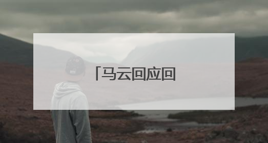 马云回应回归阿里传闻