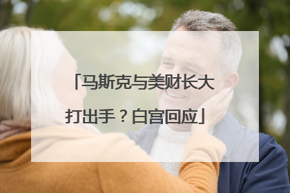马斯克与美财长大打出手？白宫回应