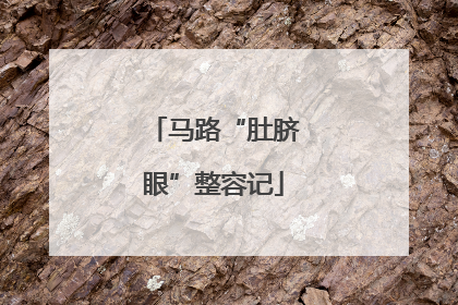 马路“肚脐眼”整容记
