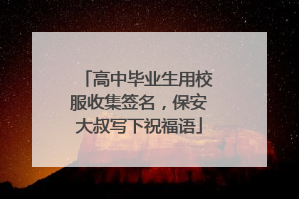 高中毕业生用校服收集签名，保安大叔写下祝福语
