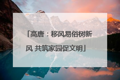 高唐：移风易俗树新风 共筑家园促文明