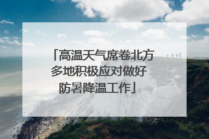 高温天气席卷北方 多地积极应对做好防暑降温工作