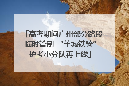 高考期间广州部分路段临时管制 “羊城铁骑”护考小分队再上线