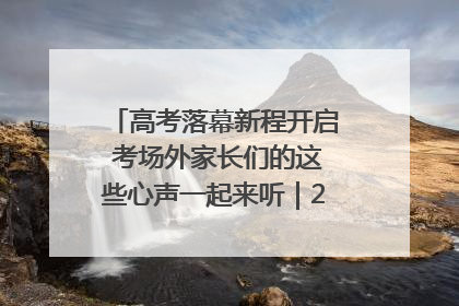 高考落幕新程开启 考场外家长们的这些心声一起来听｜2025四川高考