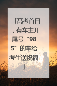 高考首日，有车主开尾号“985”的车给考生送祝福