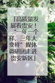 高质量发展看贵安！“一年一个样、三年大变样”媒体调研团走进贵安新区
