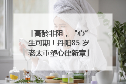 高龄非阻，“心” 生可期！丹阳85 岁老太重塑心律新章