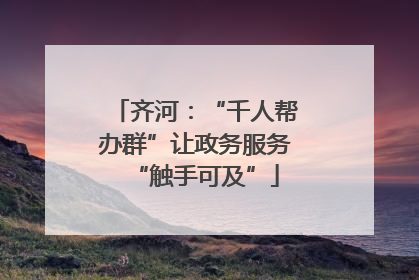 齐河：“千人帮办群”让政务服务“触手可及”