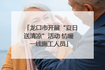 龙口市开展“夏日送清凉”活动 情暖一线施工人员