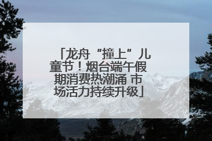 龙舟“撞上”儿童节！烟台端午假期消费热潮涌 市场活力持续升级