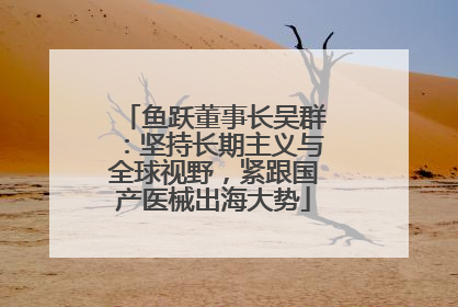鱼跃董事长吴群：坚持长期主义与全球视野，紧跟国产医械出海大势
