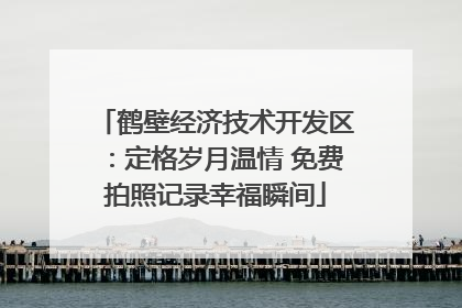 鹤壁经济技术开发区：定格岁月温情 免费拍照记录幸福瞬间