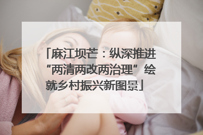 麻江坝芒：纵深推进“两清两改两治理”绘就乡村振兴新图景