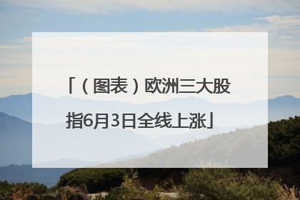 （图表）欧洲三大股指6月3日全线上涨