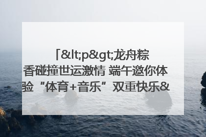 <p>龙舟粽香碰撞世运激情 端午邀你体验“体育+音乐”双重快乐</p><p>——成都世运会“跟着赛事去旅行”武侯站即将启幕</p>