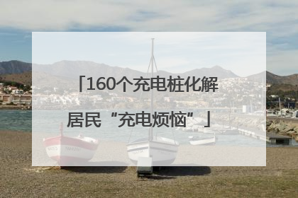 160个充电桩化解居民“充电烦恼”