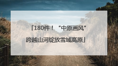 180件！“中原画风”跨越山河绽放雪域高原
