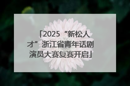 2025“新松人才”浙江省青年话剧演员大赛复赛开启