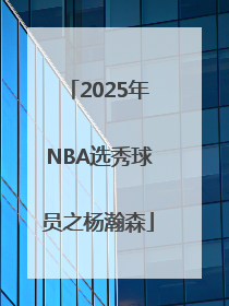 2025年NBA选秀球员之杨瀚森