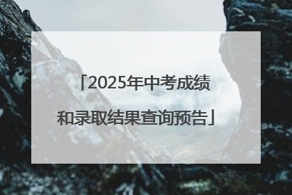 2025年中考成绩和录取结果查询预告