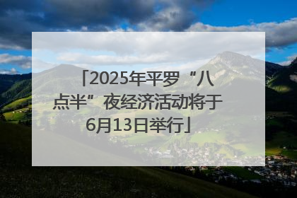 2025年平罗“八点半”夜经济活动将于6月13日举行