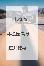 2025年全国高考拉开帷幕
