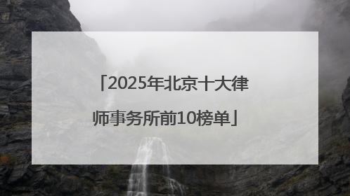 2025年北京十大律师事务所前10榜单
