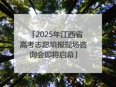 2025年江西省高考志愿填报现场咨询会即将启幕