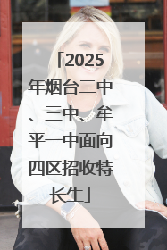 2025年烟台二中、三中、牟平一中面向四区招收特长生