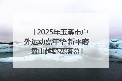 2025年玉溪市户外运动嘉年华·新平磨盘山越野赛落幕