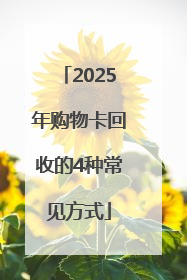 2025年购物卡回收的4种常见方式