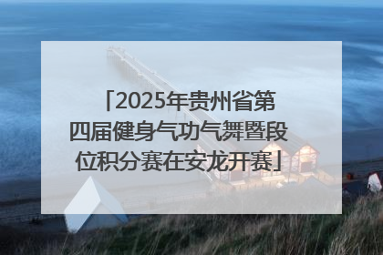 2025年贵州省第四届健身气功气舞暨段位积分赛在安龙开赛