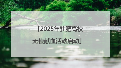 2025年驻肥高校无偿献血活动启动
