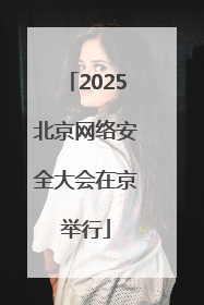 2025北京网络安全大会在京举行