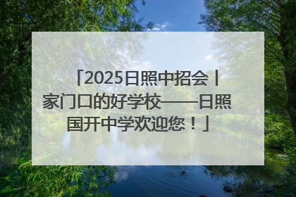 2025日照中招会丨家门口的好学校——日照国开中学欢迎您！