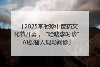 2025李时珍中医药文化节开幕，“哈喽李时珍”AI数智人现场问诊