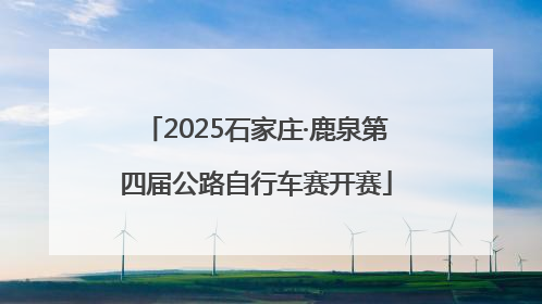 2025石家庄·鹿泉第四届公路自行车赛开赛