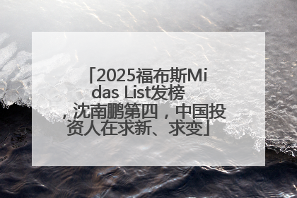 2025福布斯Midas List发榜，沈南鹏第四，中国投资人在求新、求变