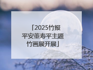 2025竹报平安董寿平主题竹画展开展