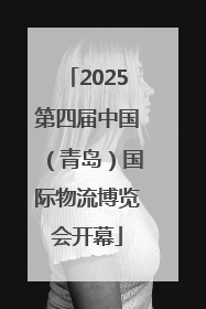 2025第四届中国（青岛）国际物流博览会开幕
