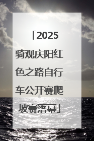 2025骑观庆阳红色之路自行车公开赛爬坡赛落幕