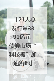 21天总发行量3391亿元 债券市场“科技板”加速落地
