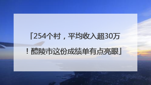 254个村，平均收入超30万！醴陵市这份成绩单有点亮眼